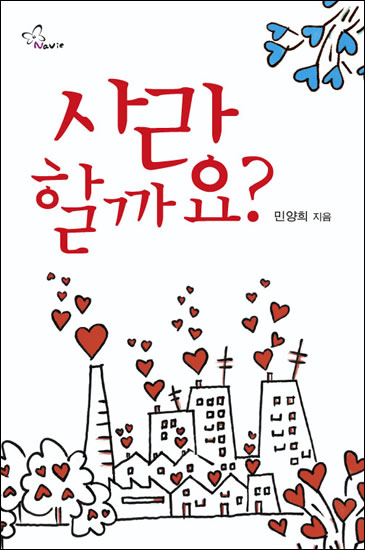 사랑할까요? [단행본]
