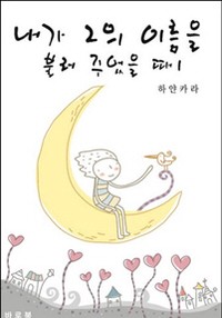 내가 그의 이름을 불러 주었을 때