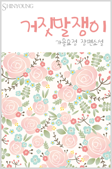 거짓말쟁이 [단행본]