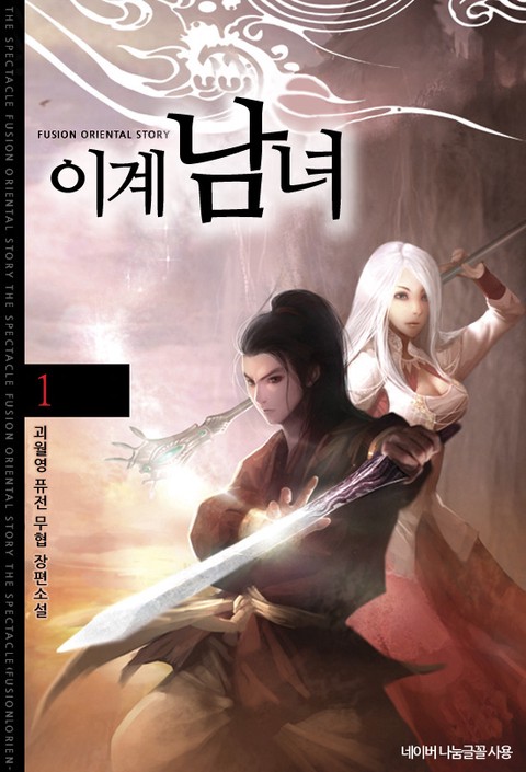 이계남녀 [단행본]