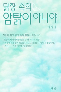 닭장 속의 암탉이 아니야 미스터블루 웹툰 만화 소설