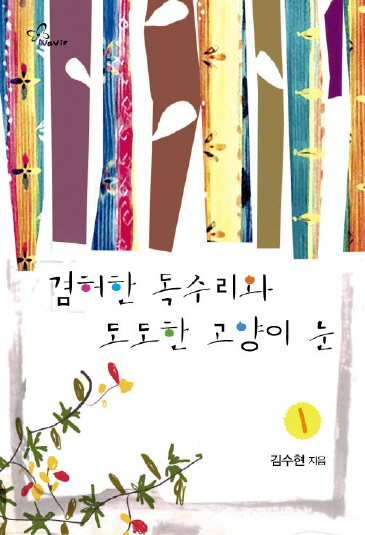 겸허한 독수리와 도도한 고양이 눈 [단행본]