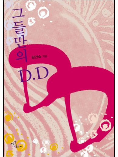 그들만의 D.D