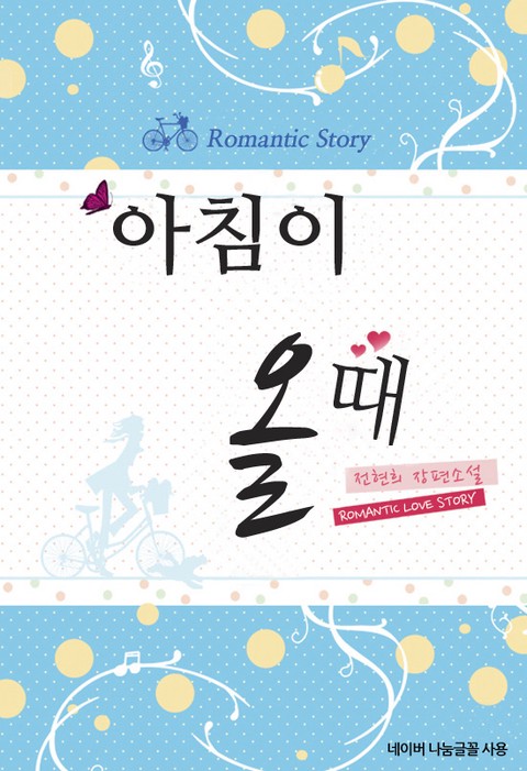 아침이 올 때 [단행본]
