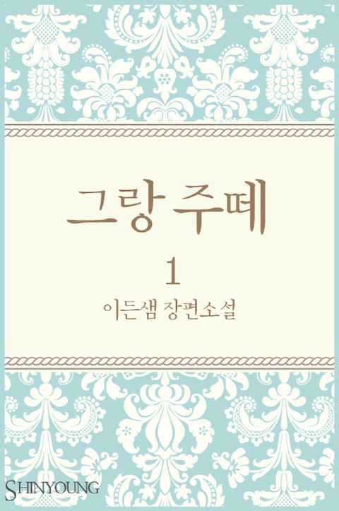 그랑 주떼 [단행본]