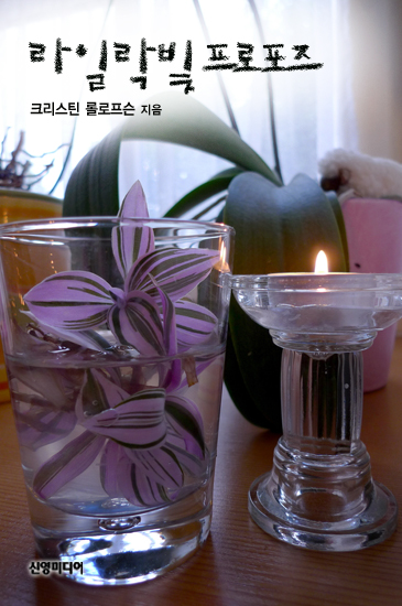 라일락빛 프로포즈 [단행본]