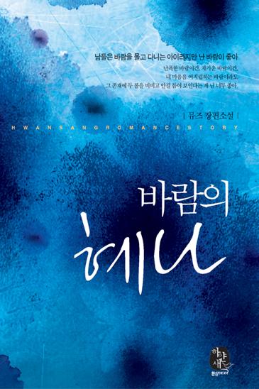 바람의 혜나 [단행본]