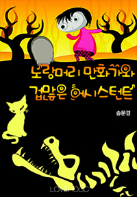 노랑머리 만화가와 겁많은 어시스턴트 [단행본]