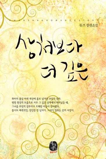 상처보다 더 깊은 [단행본]