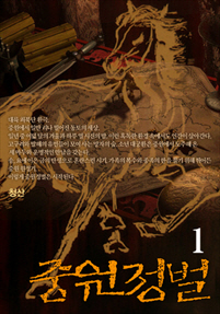 중원정벌