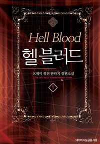 헬 블러드 [단행본]