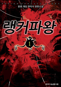 랭커 파왕
