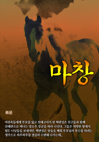 마창