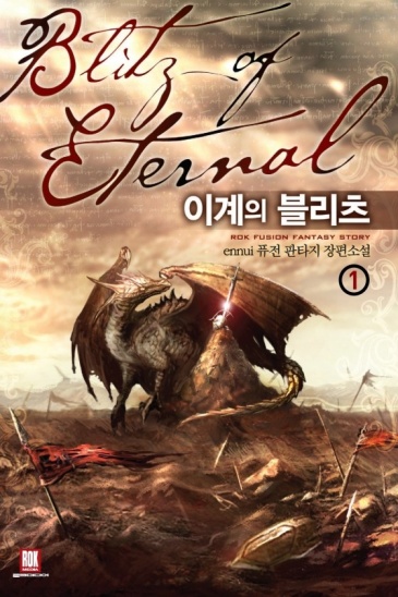 이계의 블리츠 [단행본]
