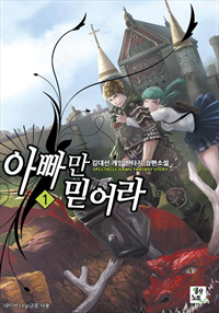 아빠만 믿어라