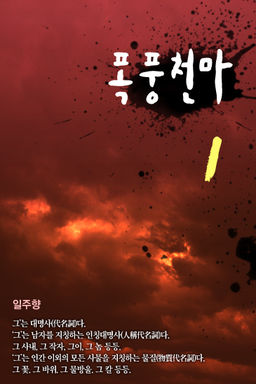 폭풍천마