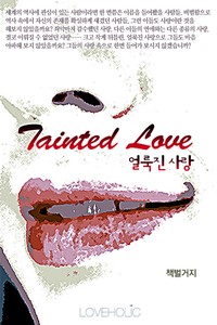 Tainted Love (얼룩진 사랑)