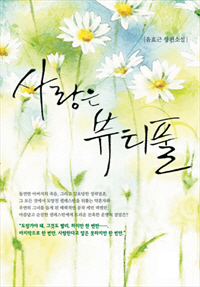 사랑은 뷰티풀 [단행본]
