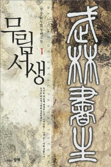 무림서생
