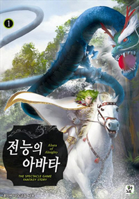 전능의 아바타 [단행본]