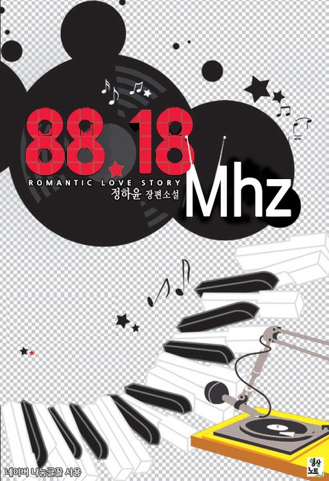 88.18Mhz [단행본]