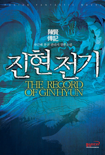 진현전기