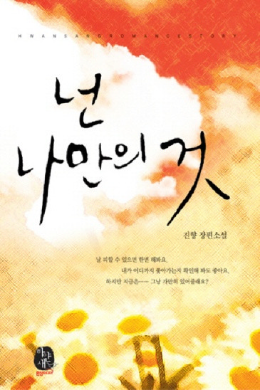 넌 나만의 것 [단행본]