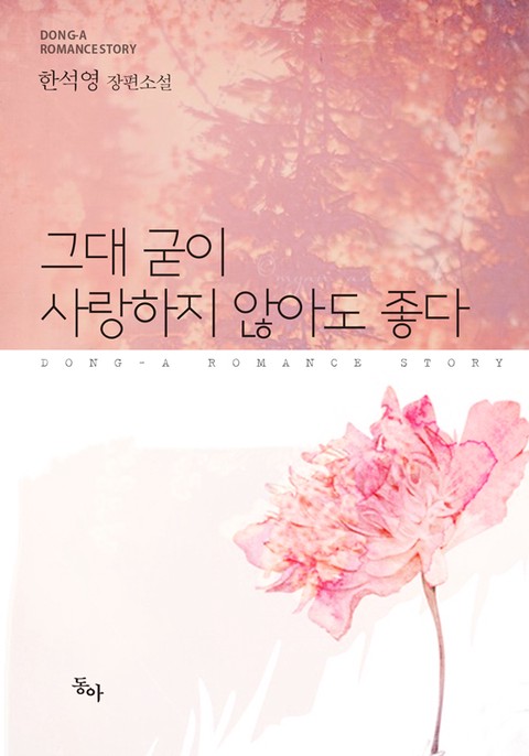 그대 굳이 사랑하지 않아도 좋다 [단행본]