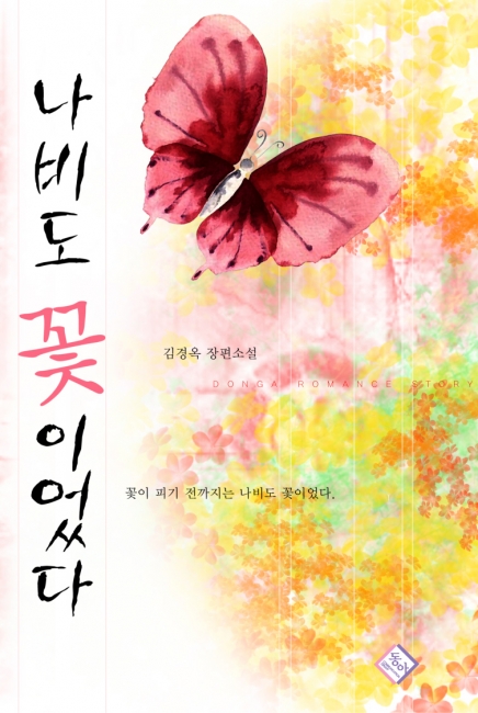 나비도 꽃이었다 [단행본]