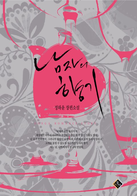남자의 향기 [단행본]