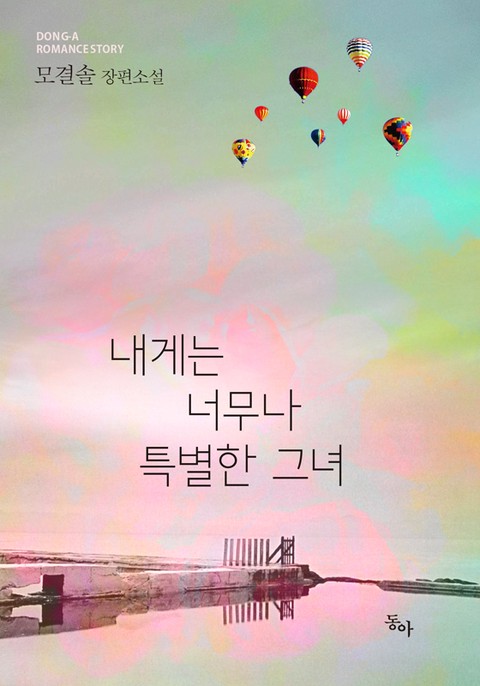 내게는 너무나 특별한 그녀 [단행본]