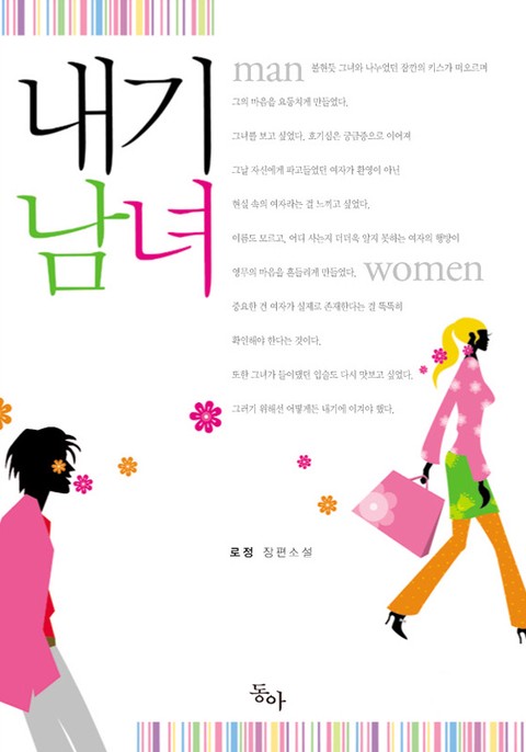 내기 남녀 [단행본]
