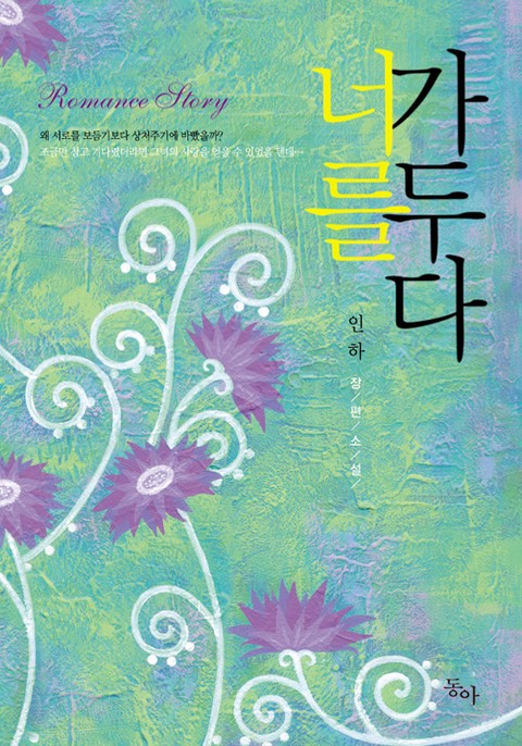 너를 가두다 [단행본]