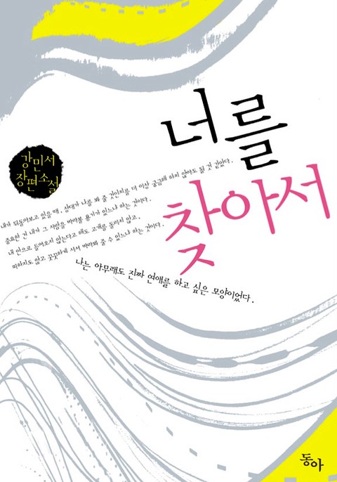 너를 찾아서 [단행본]