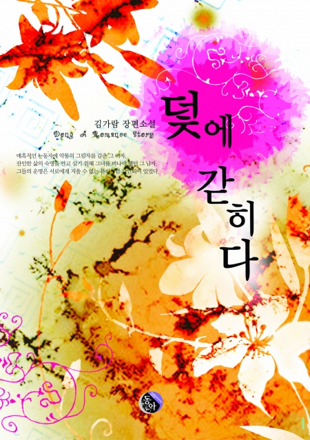 덫에 갇히다 [단행본]
