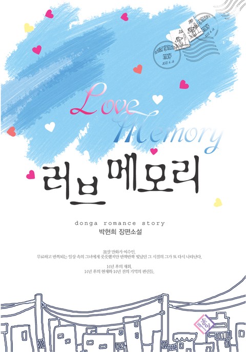 러브메모리 [단행본]