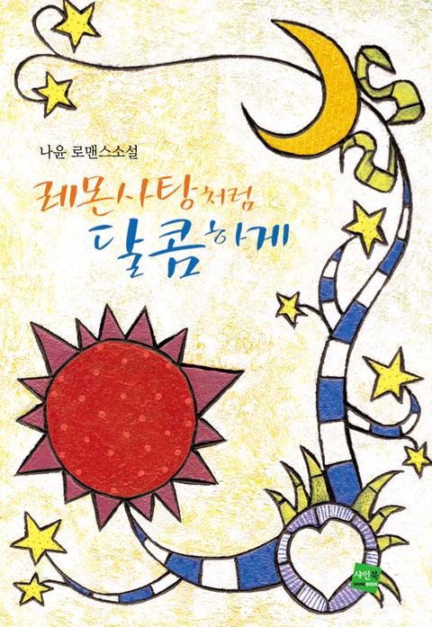 레몬사탕처럼 달콤하게 [단행본]
