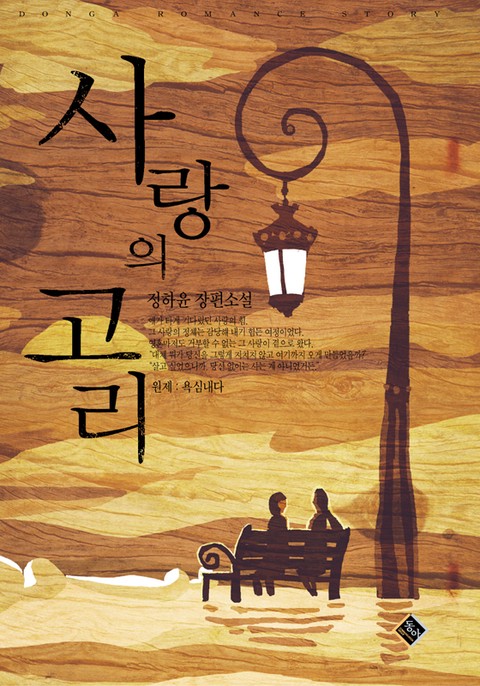 사랑의 고리 [단행본]
