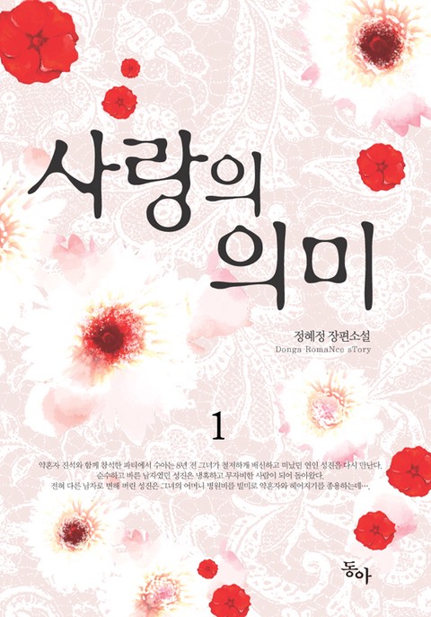 사랑의 의미 [단행본]