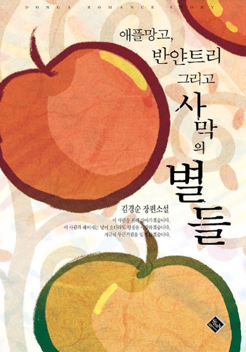 애플망고, 반얀트리 그리고 사막의 별들 [단행본]