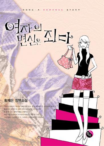 여자의 변신은 죄다 [단행본]