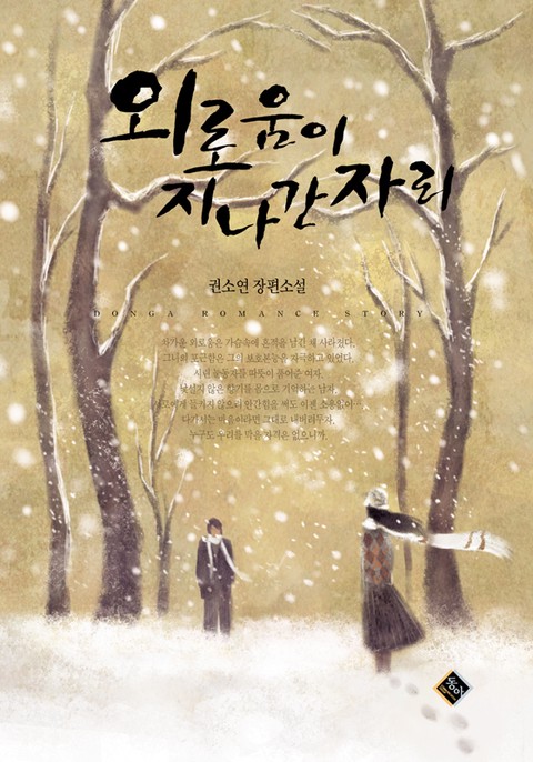 외로움이 지나간 자리 [단행본]