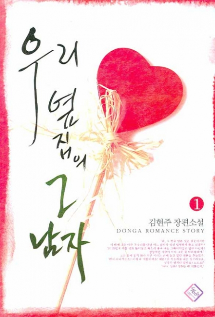 우리 옆집의 그 남자 [단행본]