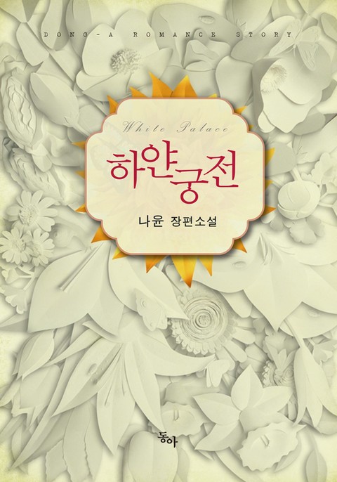 하얀 궁전 [단행본]