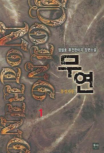 무연 [단행본]