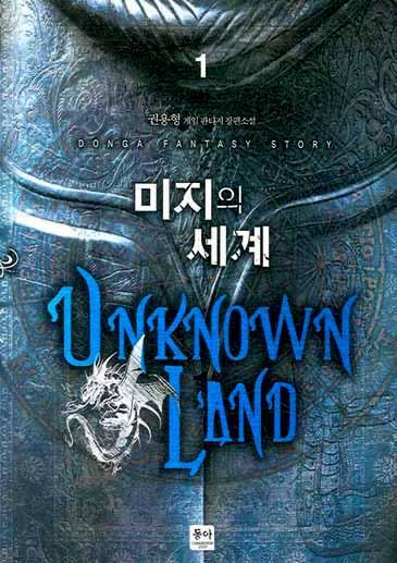 미지의 세계 [단행본]