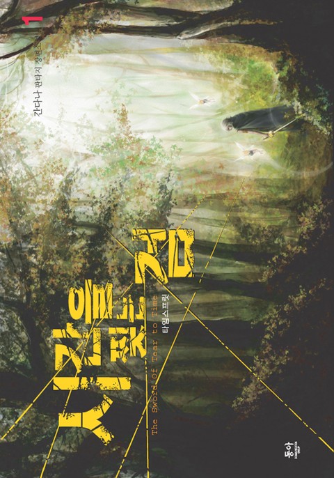 시간을 찢는 검 [단행본]