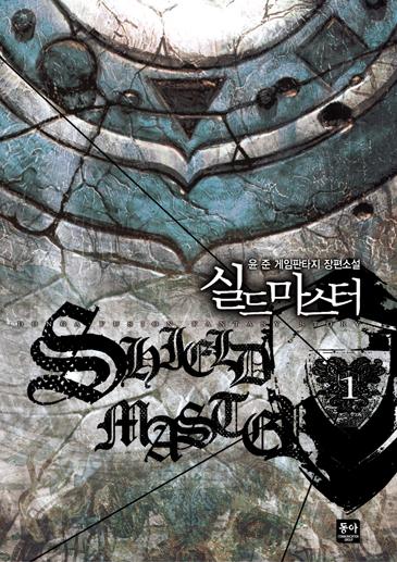 실드마스터 [단행본]