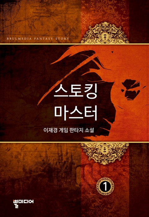 스토킹 마스터 [단행본]