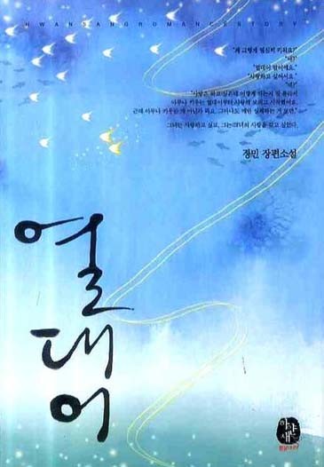 열대어 [단행본]